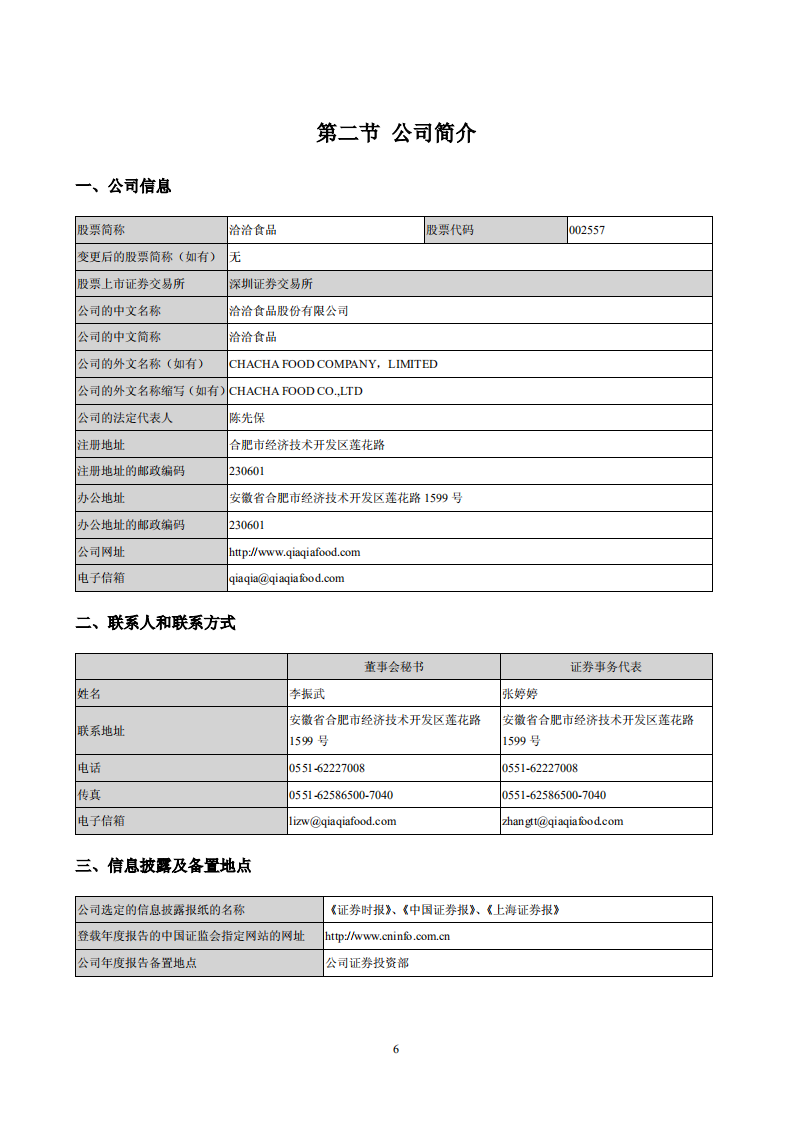 洽洽食品股份有限公司2012年年度报告.PDF 第6页