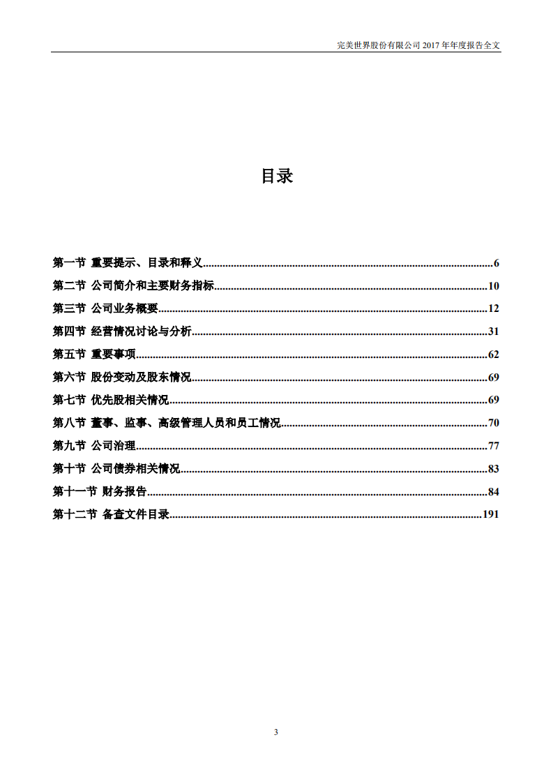 完美世界股份有限公司2017年年度报告.PDF 第3页