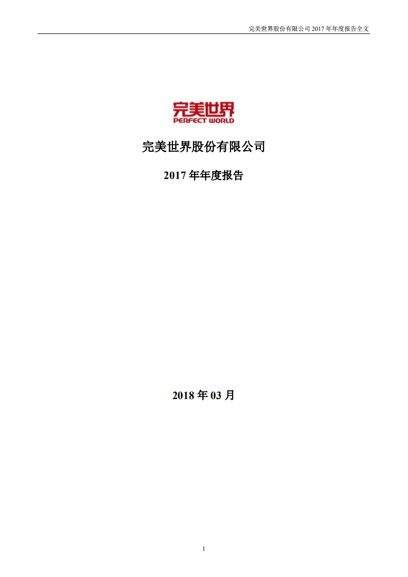 完美世界股份有限公司2017年年度报告.PDF 第1页