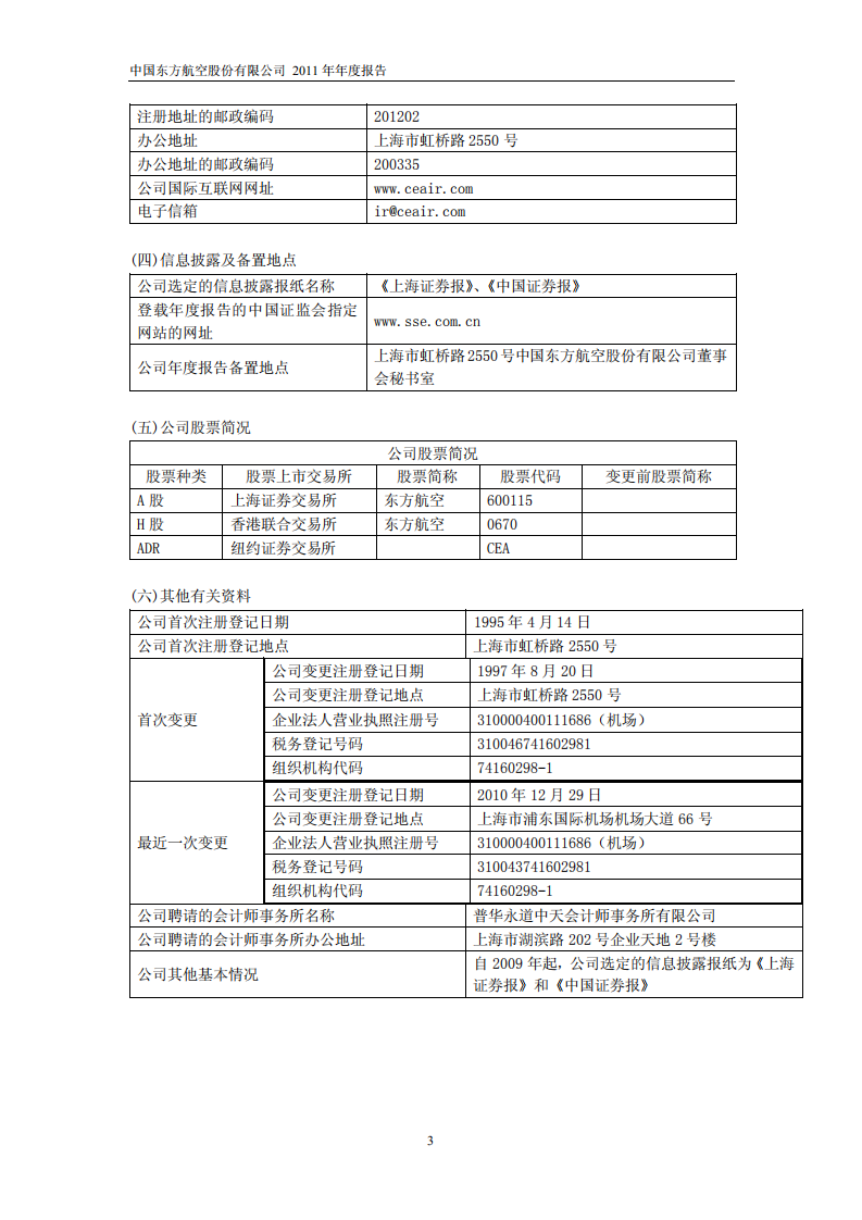 中国东方航空股份有限公司2011年年度报告.PDF 第4页