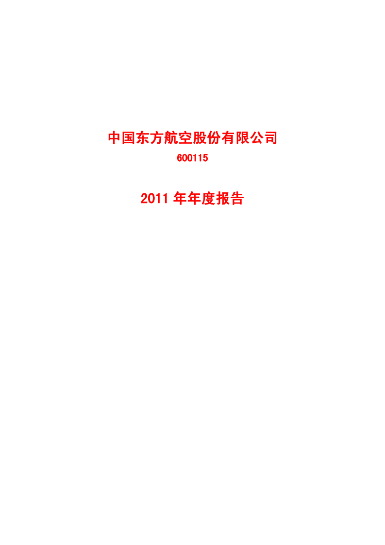 中国东方航空股份有限公司2011年年度报告.PDF 第1页