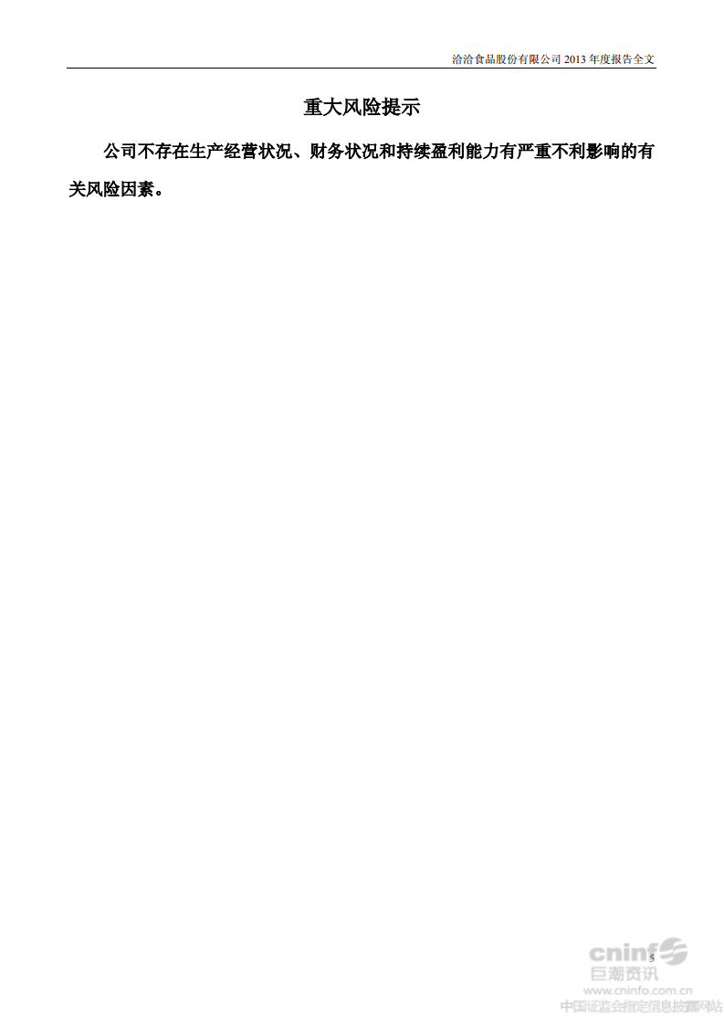 洽洽食品股份有限公司2013年年度报告.PDF 第5页