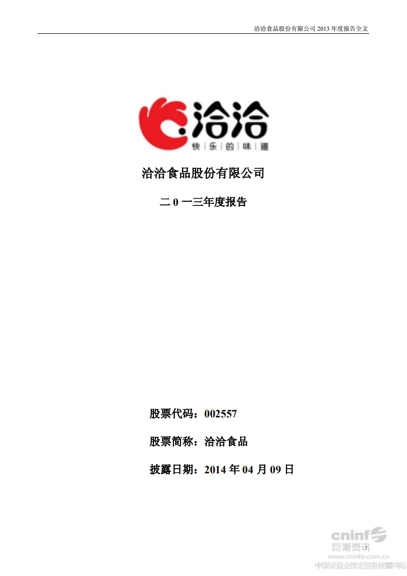 洽洽食品股份有限公司2013年年度报告.PDF 第1页