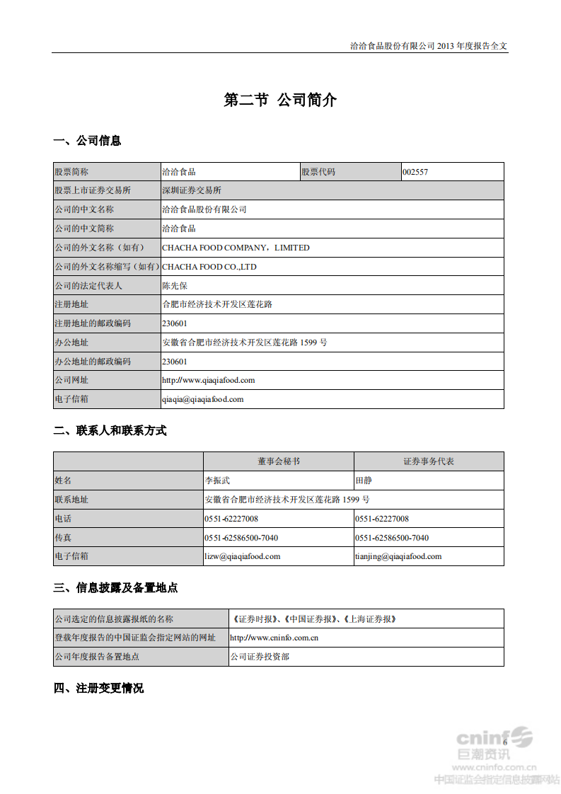 洽洽食品股份有限公司2013年年度报告.PDF 第6页