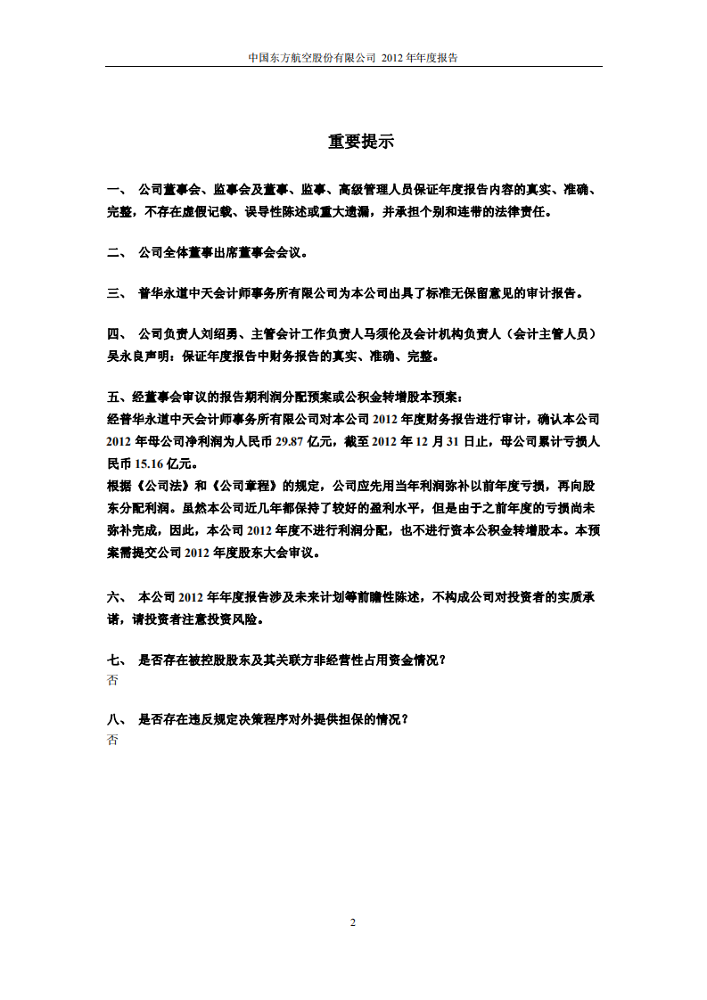 中国东方航空股份有限公司2012年年度报告.PDF 第2页
