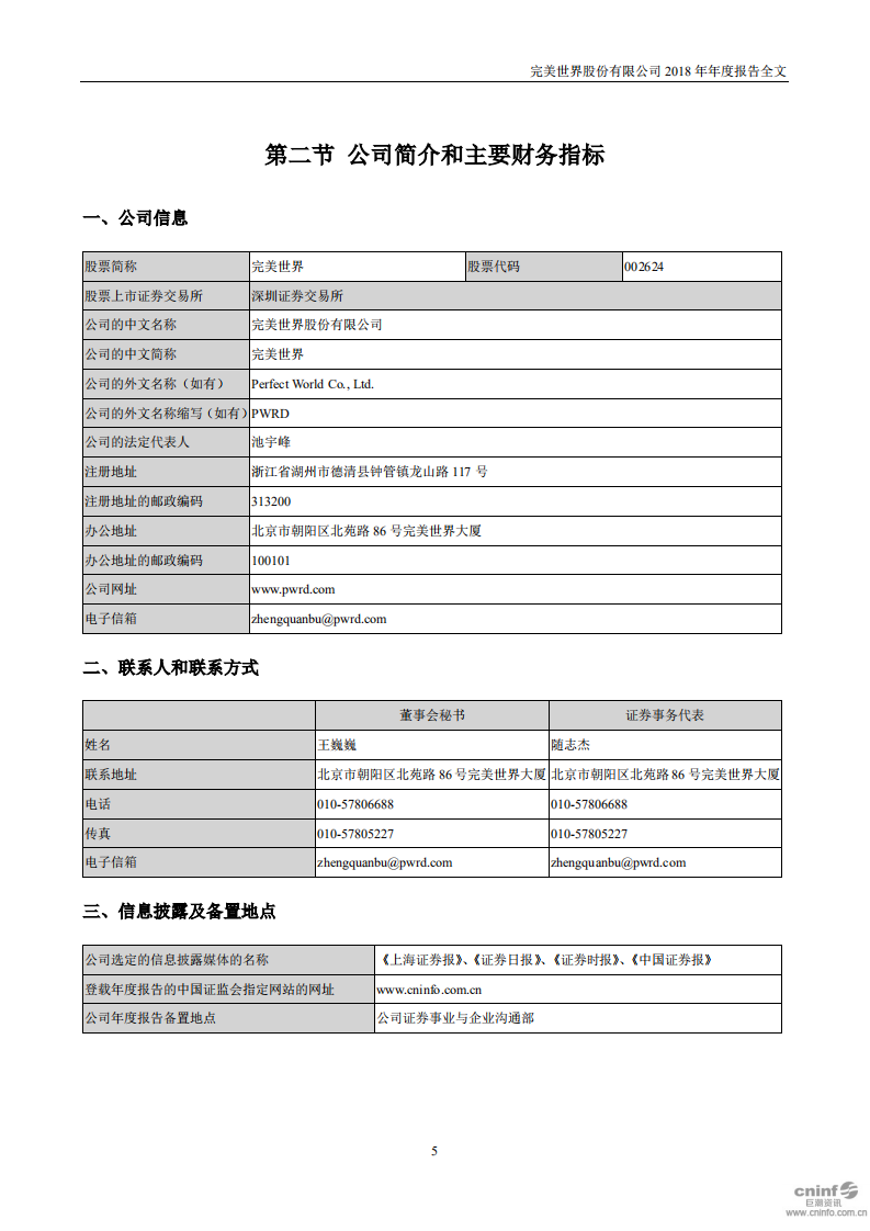 完美世界股份有限公司2018年年度报告.PDF 第5页