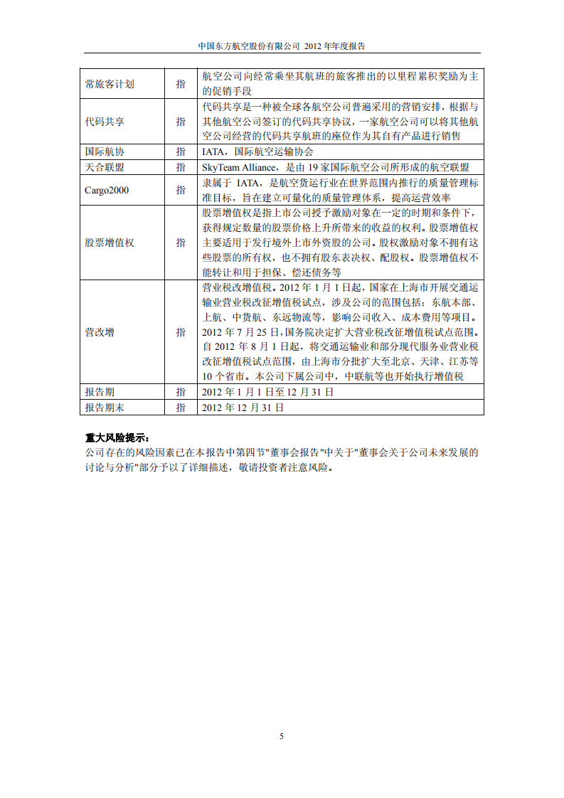 中国东方航空股份有限公司2012年年度报告.PDF 第5页