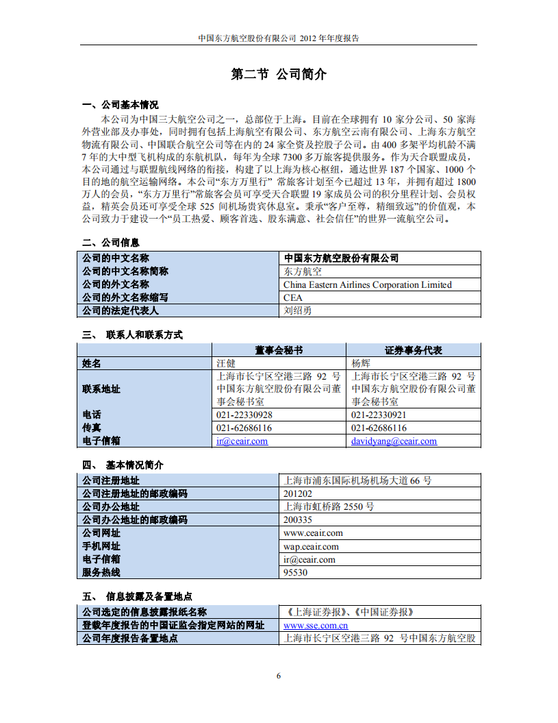 中国东方航空股份有限公司2012年年度报告.PDF 第6页