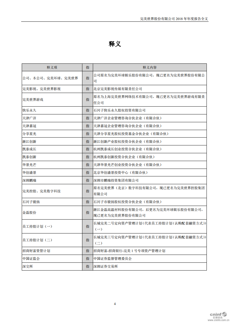 完美世界股份有限公司2018年年度报告.PDF 第4页