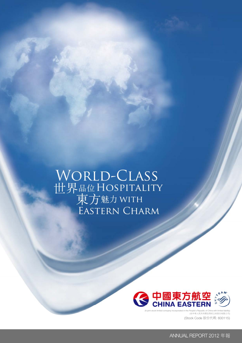 中国东方航空股份有限公司2012年年度报告.PDF 第1页