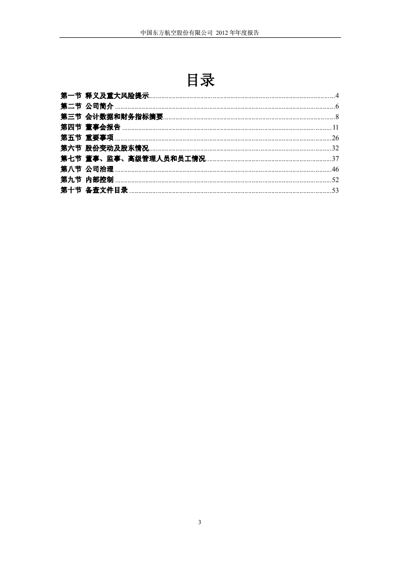 中国东方航空股份有限公司2012年年度报告.PDF 第3页