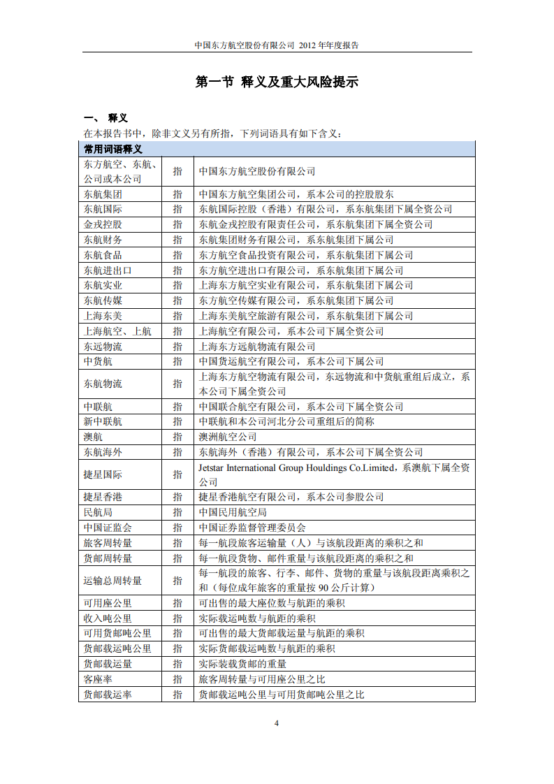 中国东方航空股份有限公司2012年年度报告.PDF 第4页