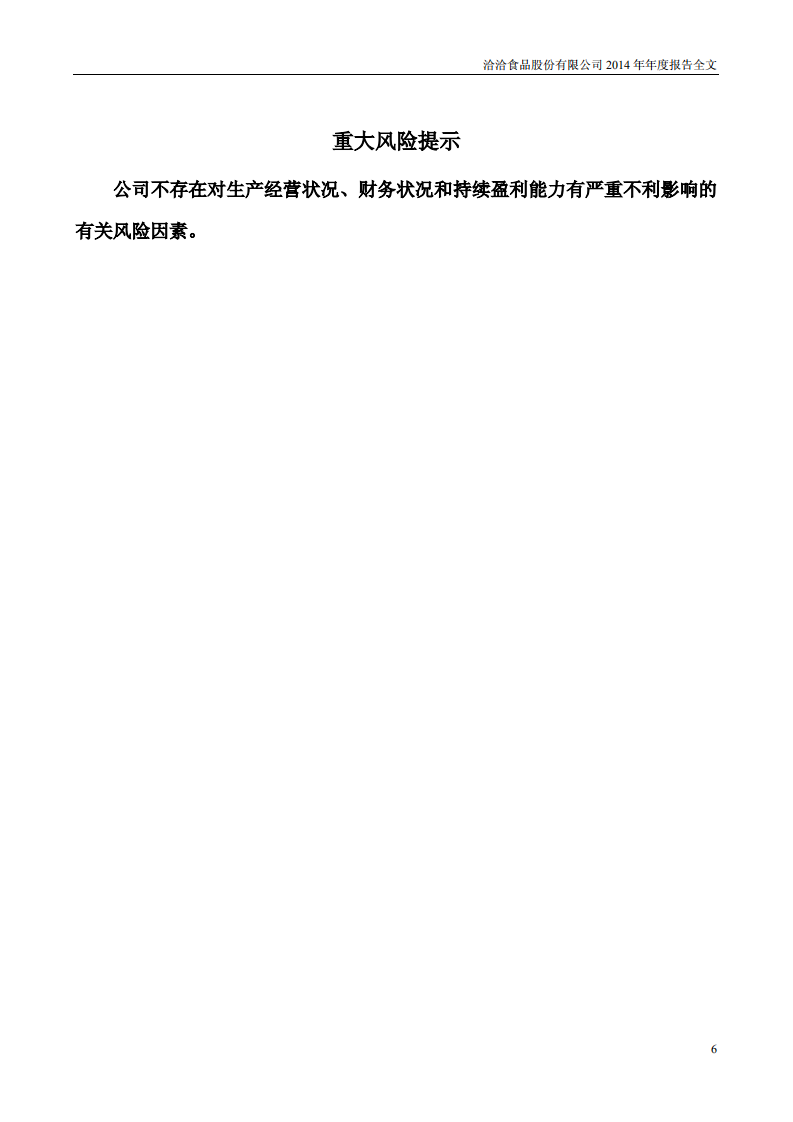 洽洽食品股份有限公司2014年年度报告.PDF 第6页