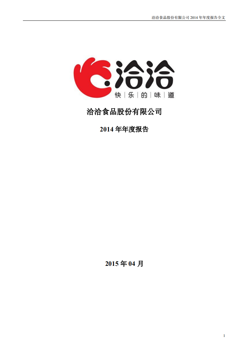 洽洽食品股份有限公司2014年年度报告.PDF 第1页