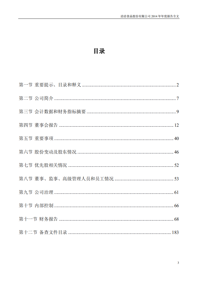 洽洽食品股份有限公司2014年年度报告.PDF 第3页