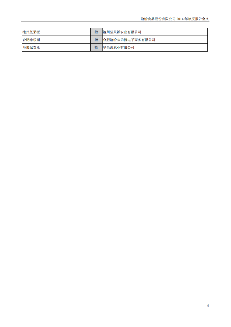 洽洽食品股份有限公司2014年年度报告.PDF 第5页