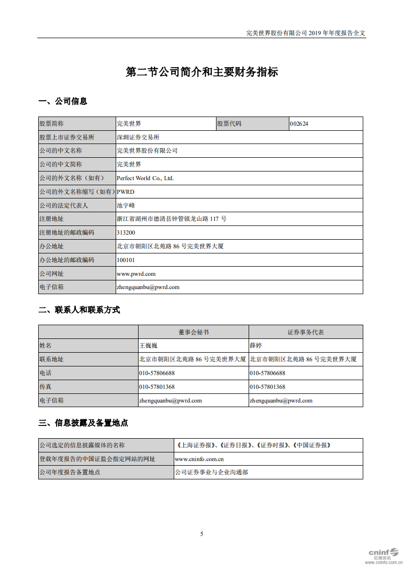完美世界股份有限公司2019年年度报告.PDF 第5页