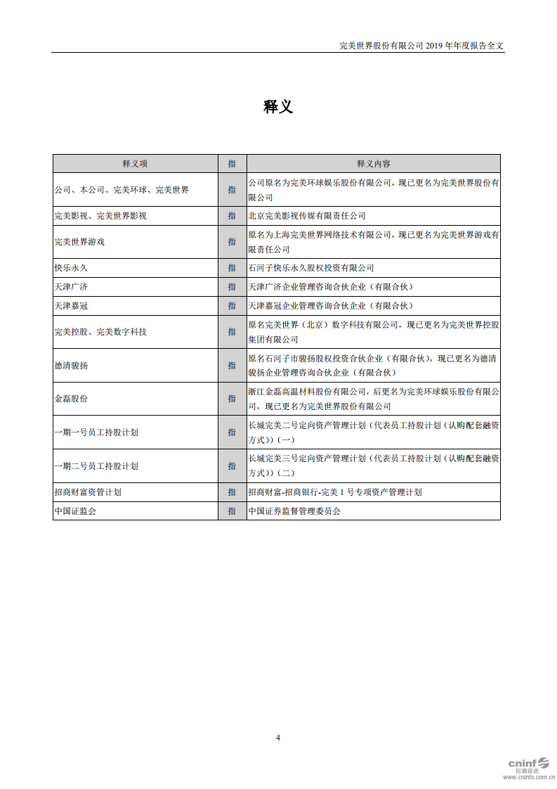 完美世界股份有限公司2019年年度报告.PDF 第4页