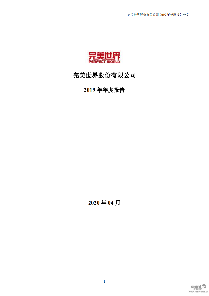完美世界股份有限公司2019年年度报告.PDF 第1页