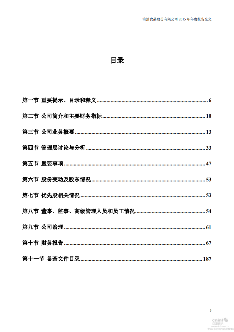 洽洽食品股份有限公司2015年年度报告.PDF 第3页