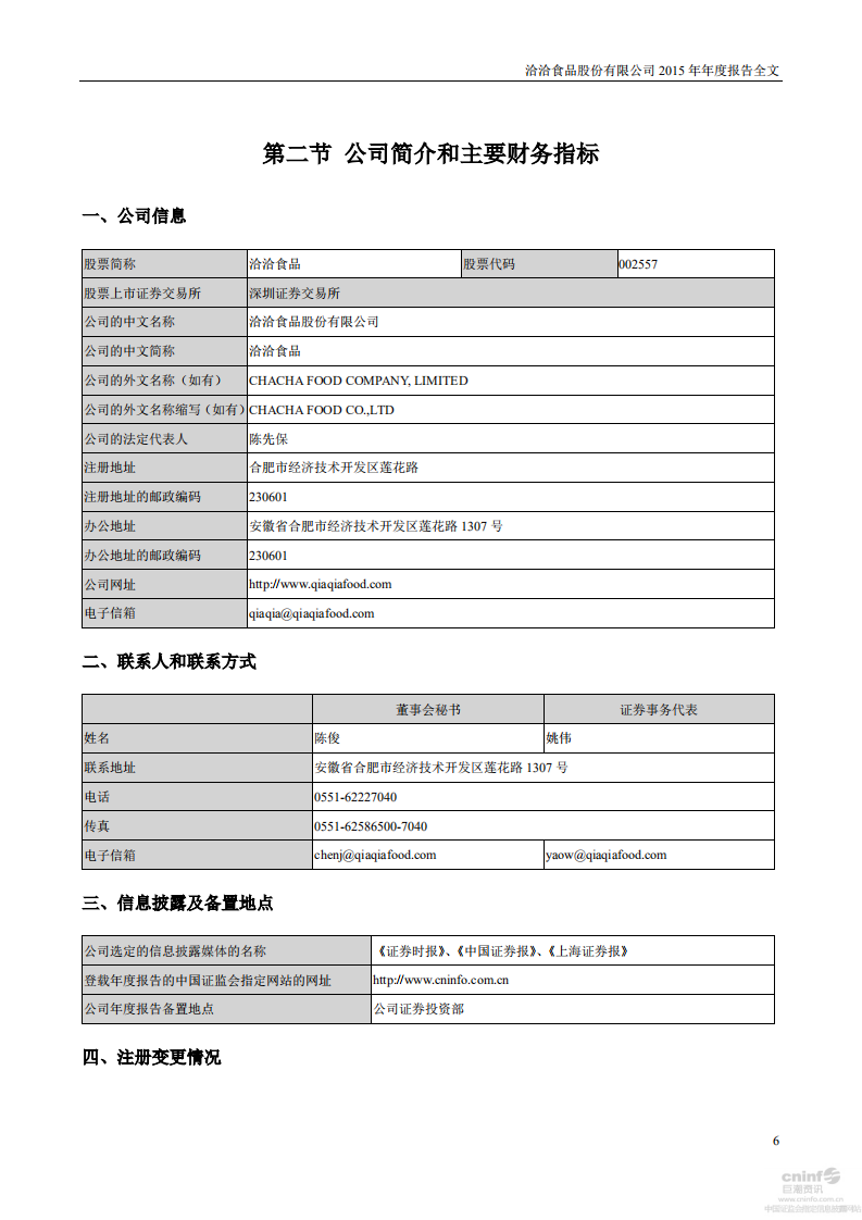 洽洽食品股份有限公司2015年年度报告.PDF 第6页