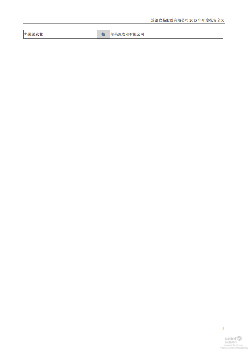 洽洽食品股份有限公司2015年年度报告.PDF 第5页