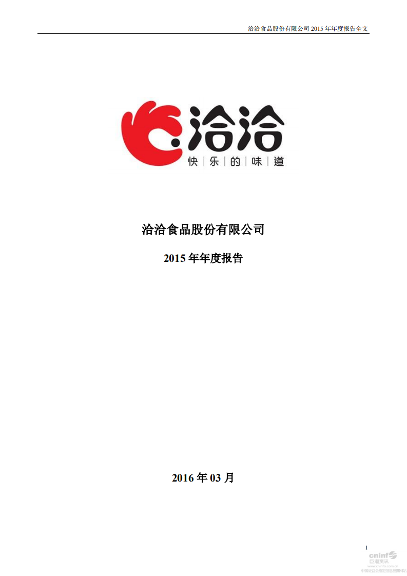 洽洽食品股份有限公司2015年年度报告.PDF 第1页