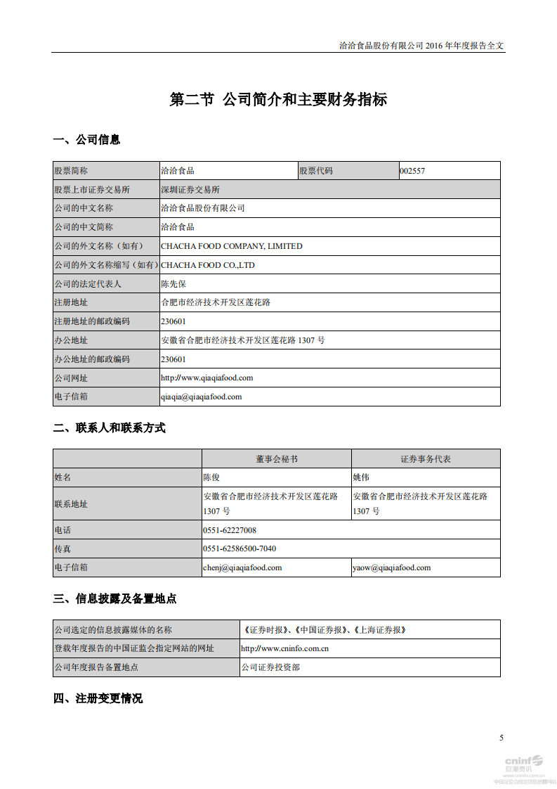 洽洽食品股份有限公司2016年年度报告.PDF 第5页