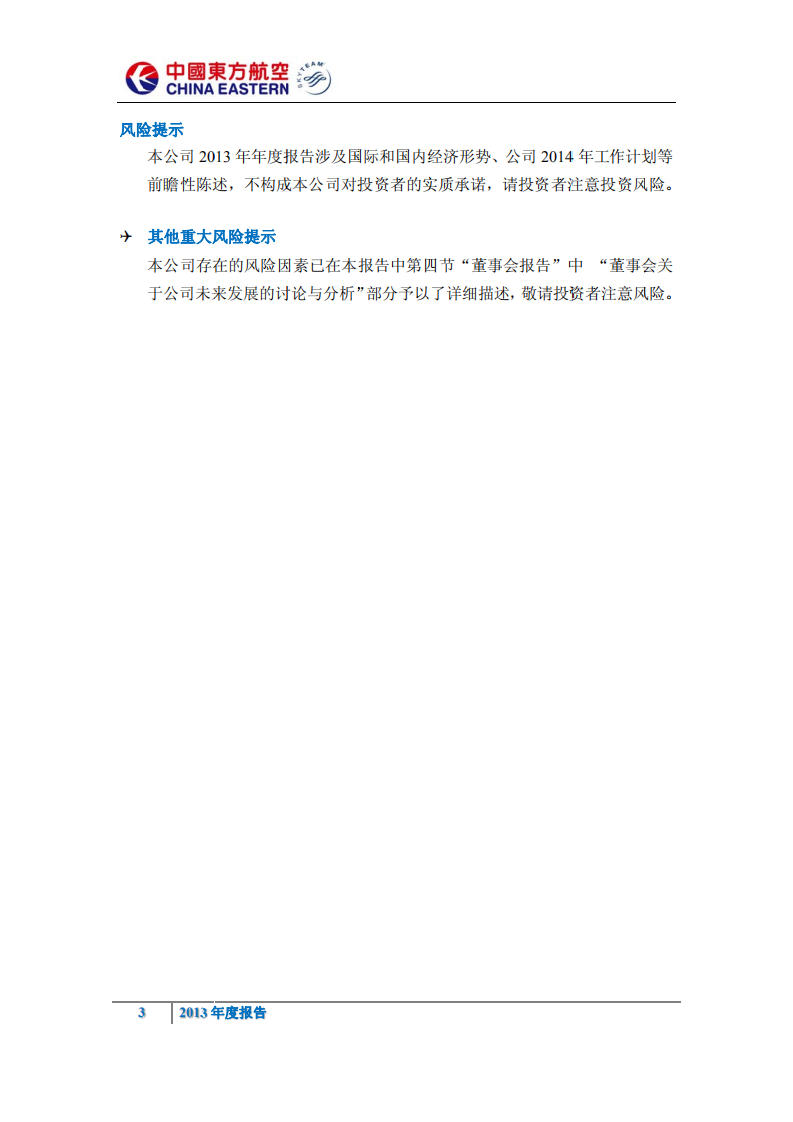 中国东方航空股份有限公司2013年年度报告.PDF 第6页