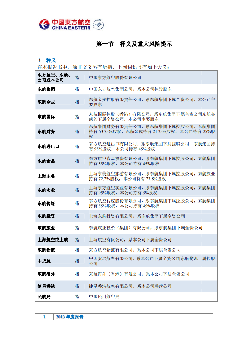 中国东方航空股份有限公司2013年年度报告.PDF 第4页