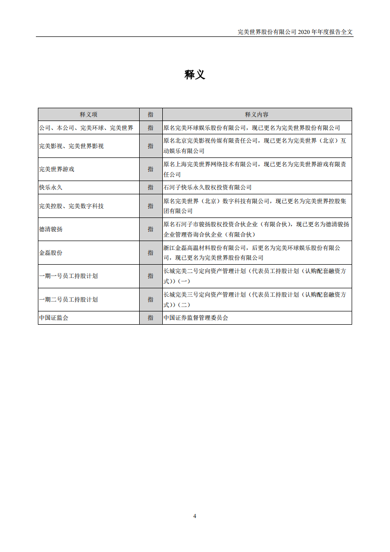 完美世界股份有限公司2020年年度报告.PDF 第4页