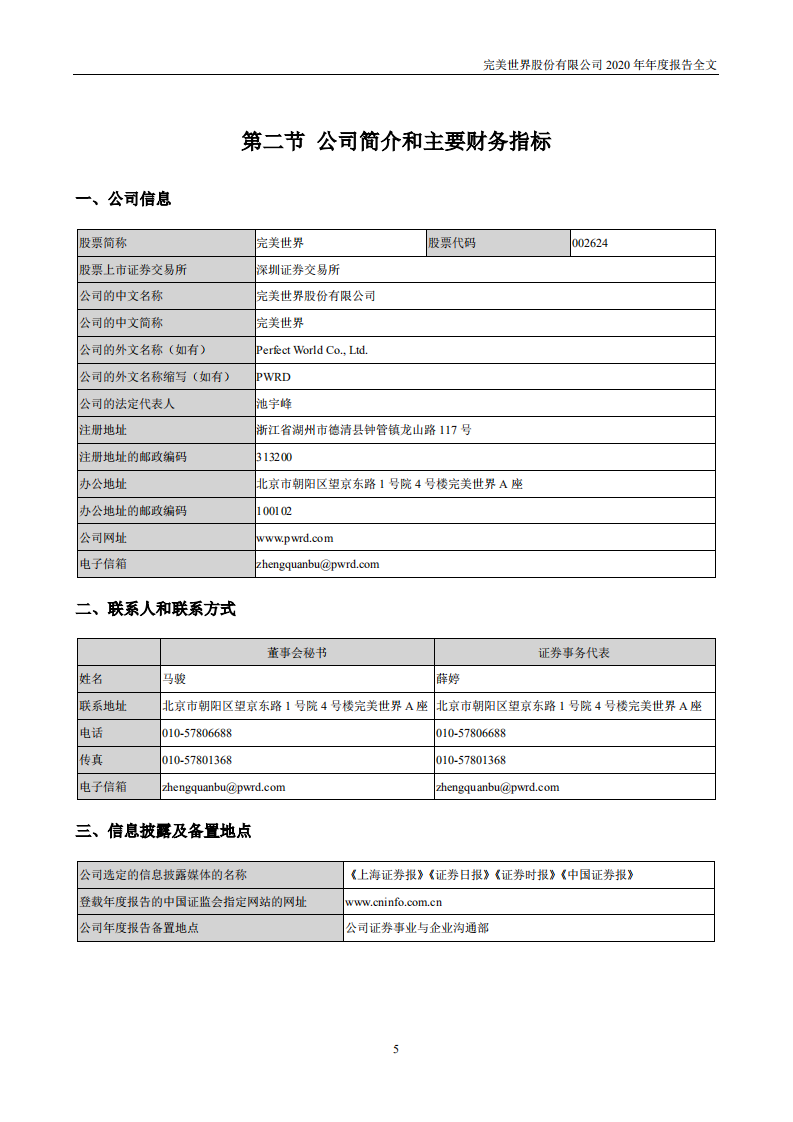 完美世界股份有限公司2020年年度报告.PDF 第5页