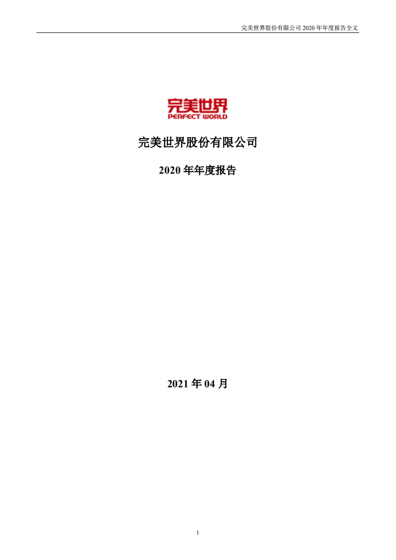 完美世界股份有限公司2020年年度报告.PDF 第1页