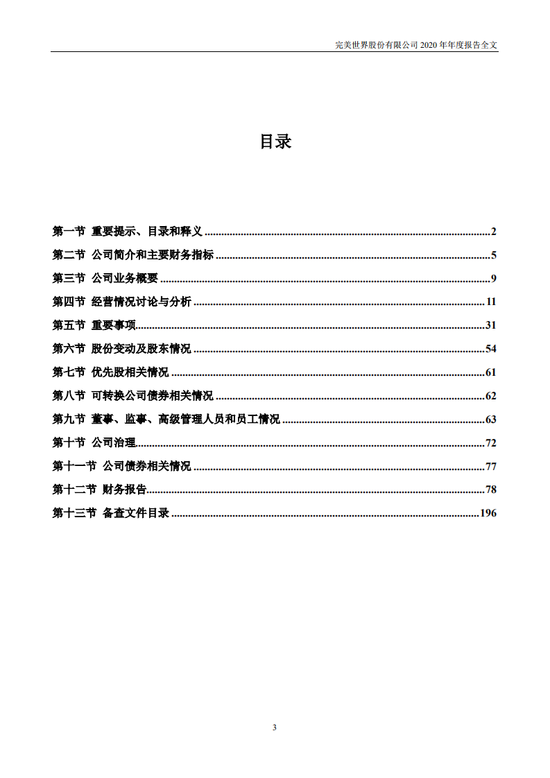 完美世界股份有限公司2020年年度报告.PDF 第3页