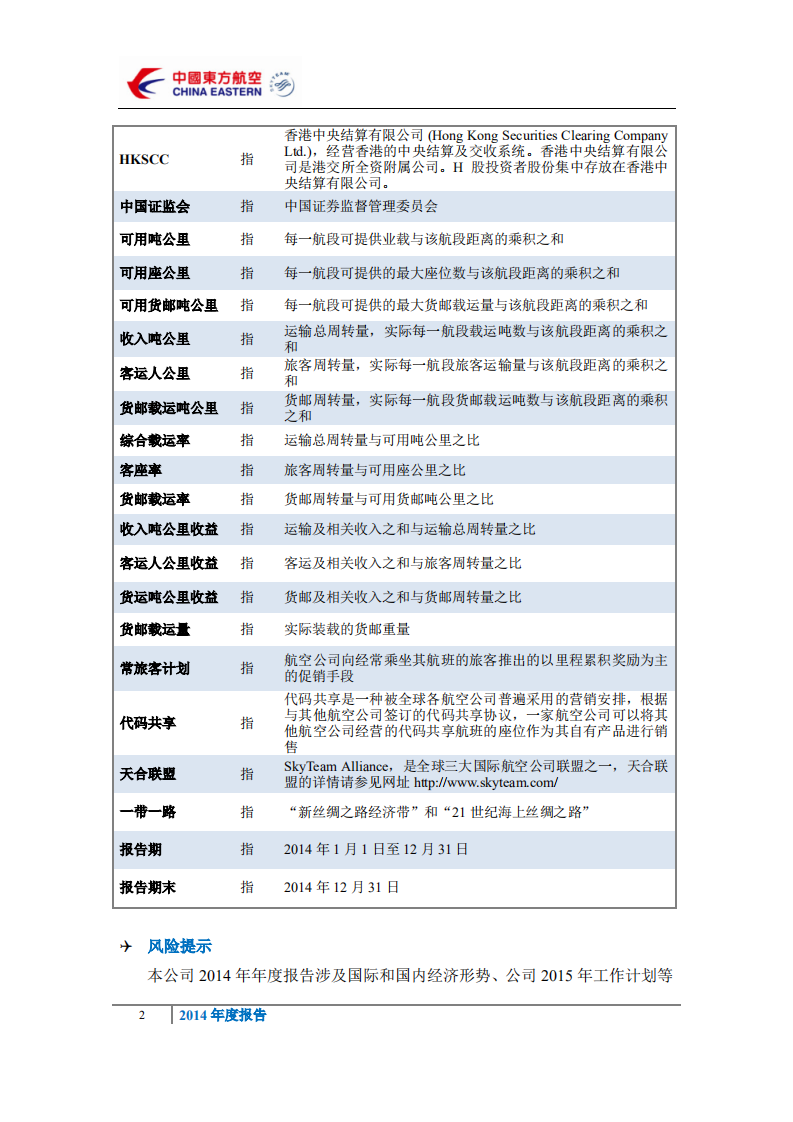 中国东方航空股份有限公司2014年年度报告.PDF 第5页