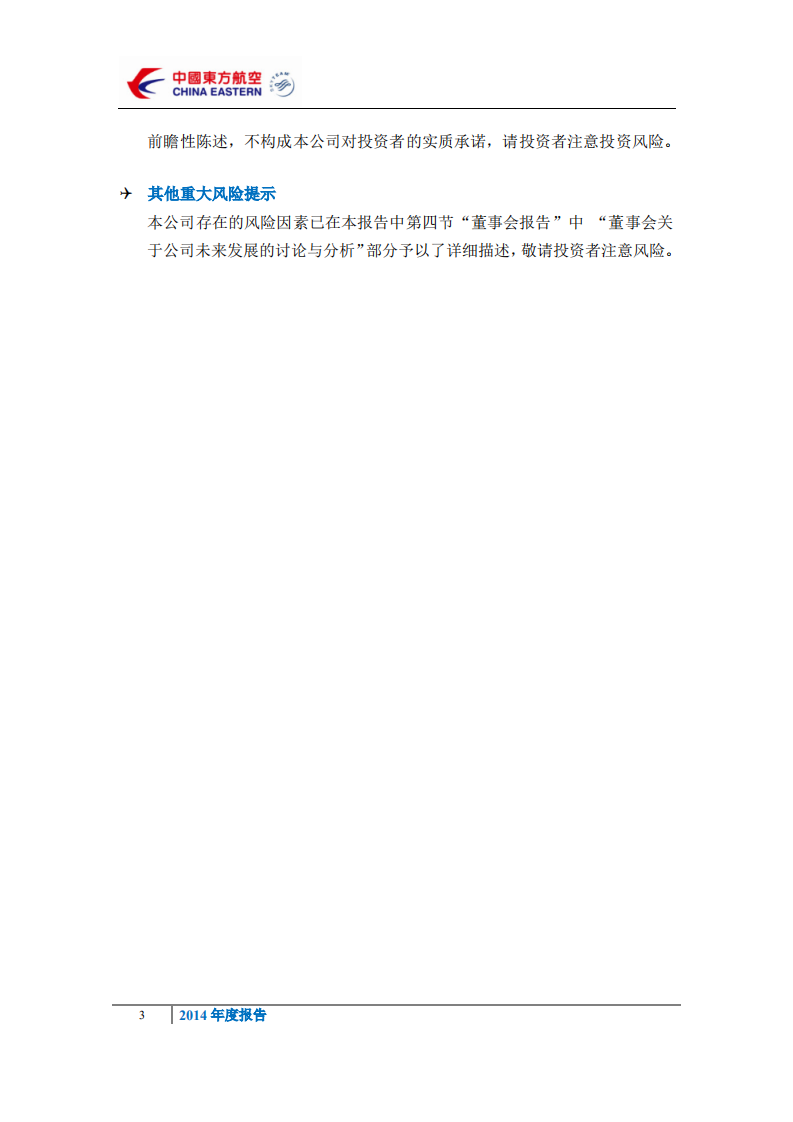 中国东方航空股份有限公司2014年年度报告.PDF 第6页