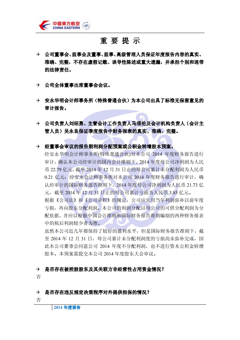 中国东方航空股份有限公司2014年年度报告.PDF 第2页