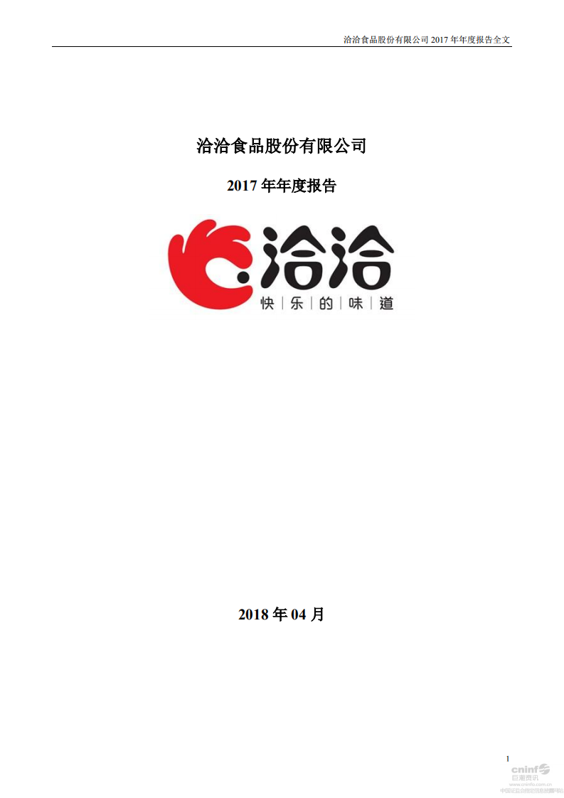 洽洽食品股份有限公司2017年年度报告.PDF 第1页