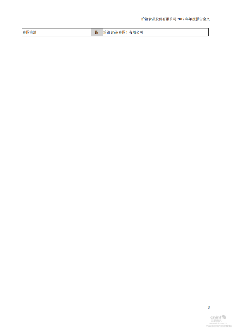 洽洽食品股份有限公司2017年年度报告.PDF 第5页