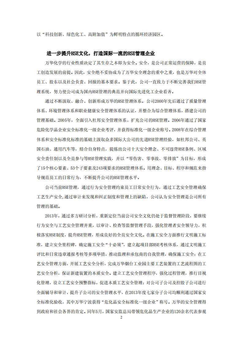 万华化学集团股份有限公司2013年关于履行社会责任的报告.PDF 第2页