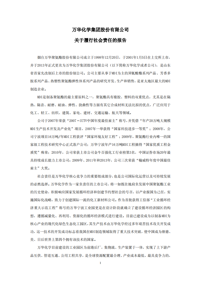 万华化学集团股份有限公司2013年关于履行社会责任的报告.PDF 第1页
