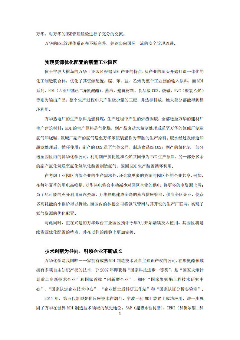 万华化学集团股份有限公司2013年关于履行社会责任的报告.PDF 第3页