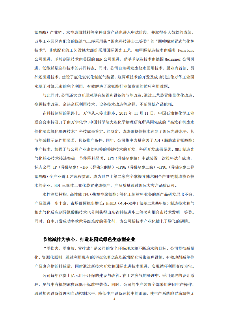 万华化学集团股份有限公司2013年关于履行社会责任的报告.PDF 第4页