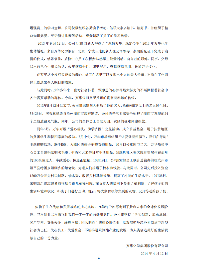 万华化学集团股份有限公司2013年关于履行社会责任的报告.PDF 第6页