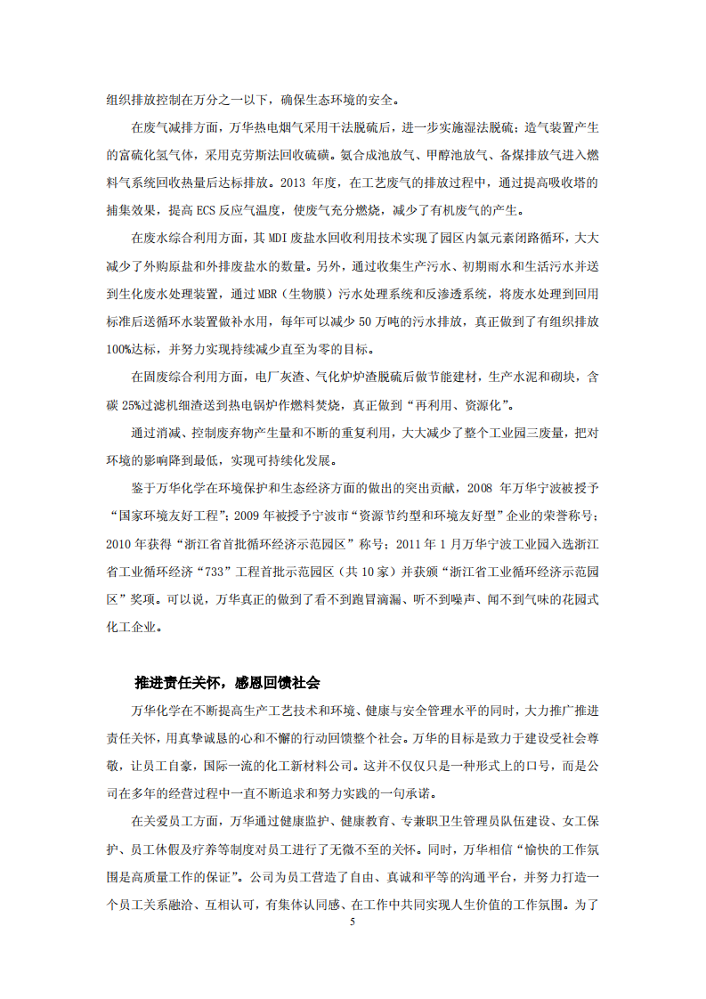 万华化学集团股份有限公司2013年关于履行社会责任的报告.PDF 第5页