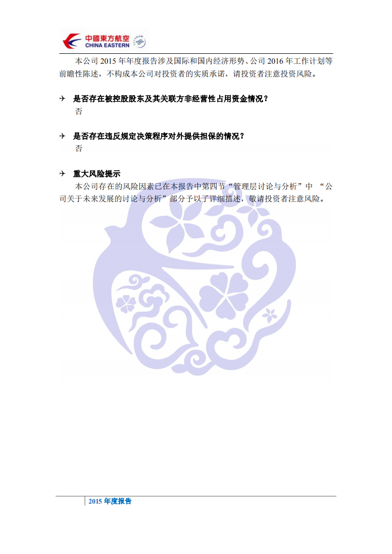 中国东方航空股份有限公司2015年年度报告.PDF 第4页