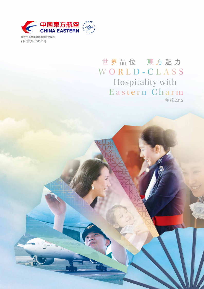 中国东方航空股份有限公司2015年年度报告.PDF 第1页