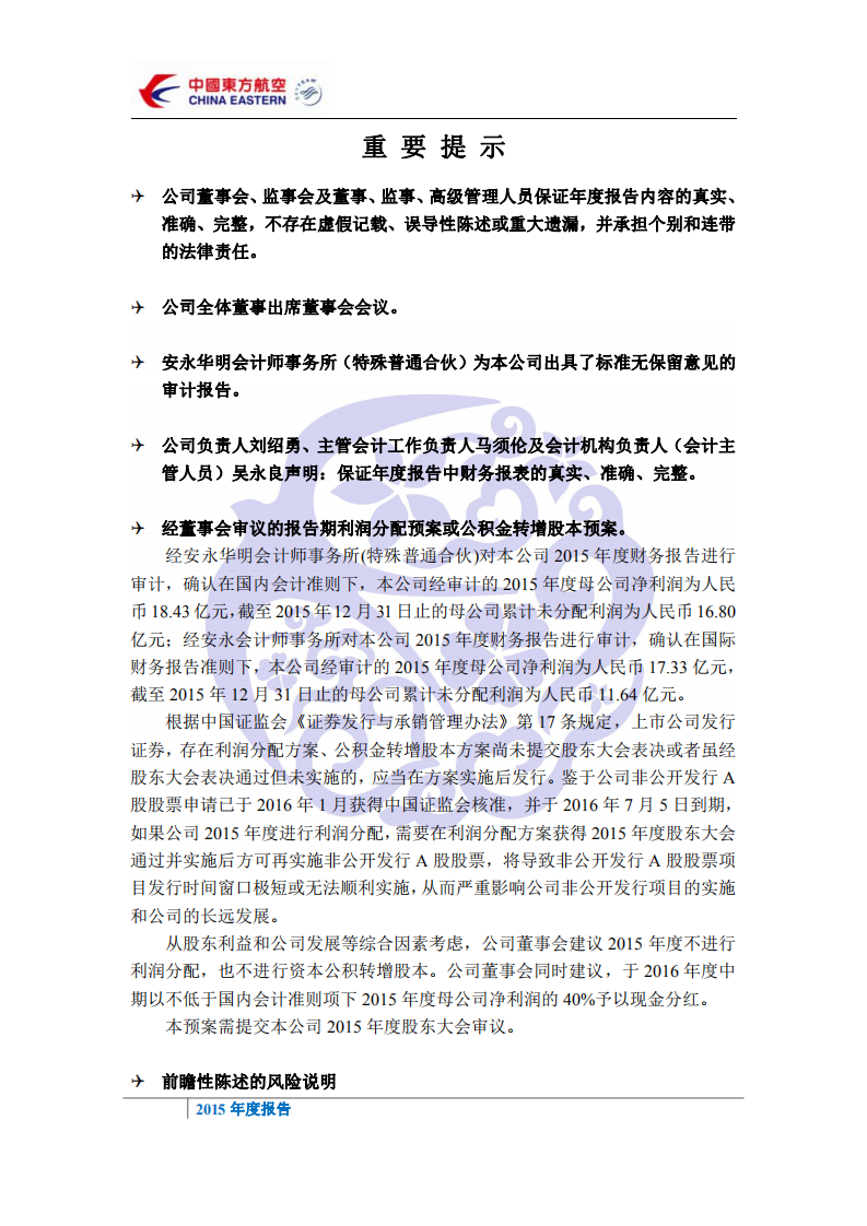 中国东方航空股份有限公司2015年年度报告.PDF 第3页