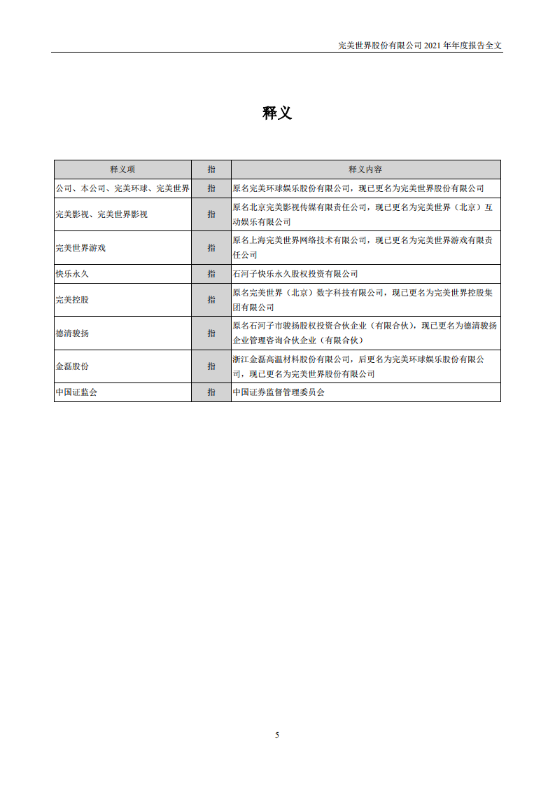 完美世界股份有限公司2021年年度报告.PDF 第5页