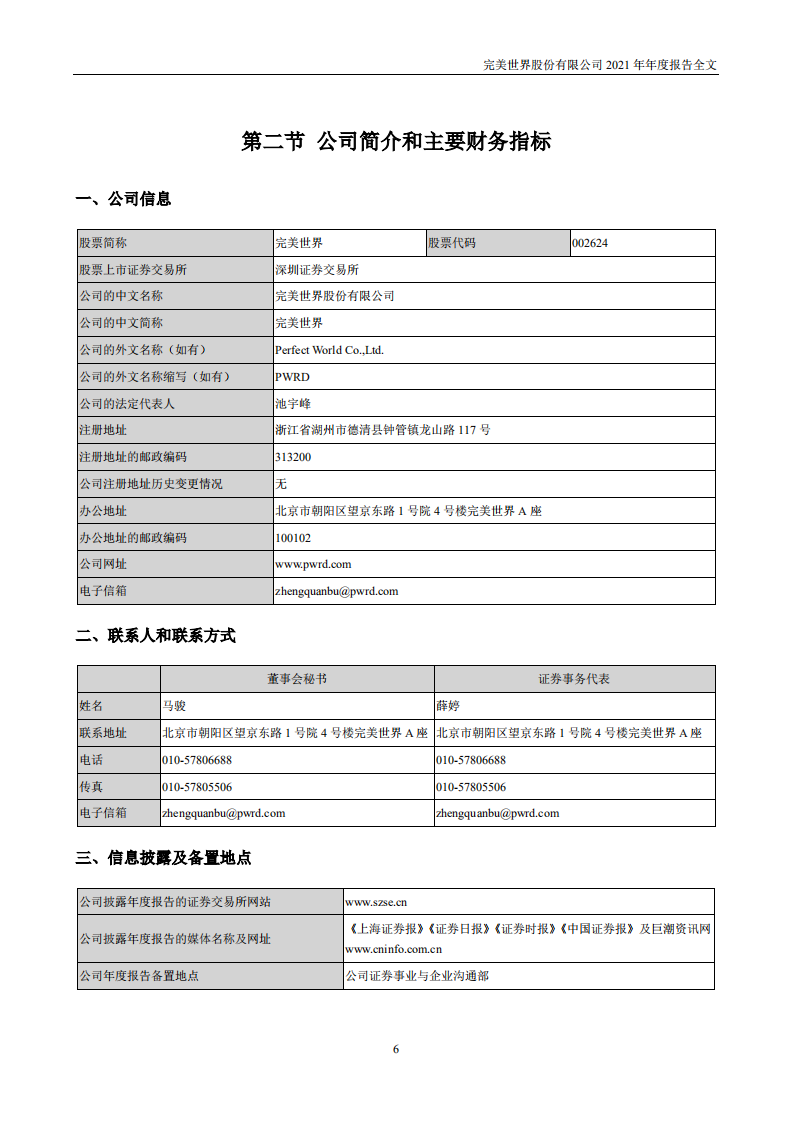 完美世界股份有限公司2021年年度报告.PDF 第6页